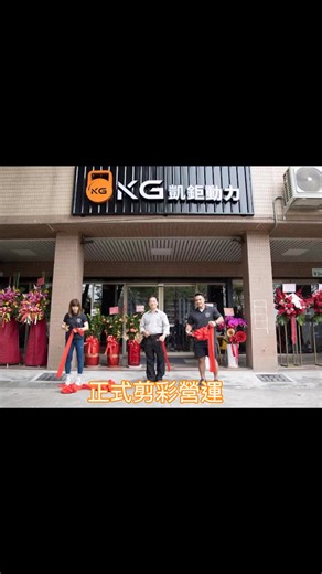 2.3K views · 23 reactions | 感謝每一位參與KG 2.0開幕的夥伴！ KG Fitness’s Center...
