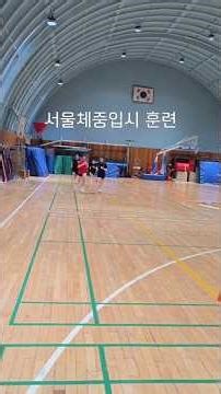 서울체육 중학교 입시 #체대입시학원 #체대입시 #입시체육 #서울체중#체중입시