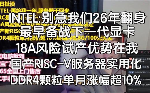 DDR4也干了单月涨幅超10%,INTEL年会称26年翻身,4.2