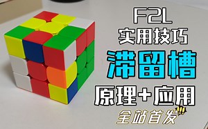 F2L实用技巧-滞留槽 原理 实例全站首个系统讲解教程