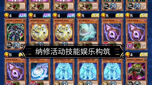 【游戏王dl】纳修活动新技能娱乐构筑