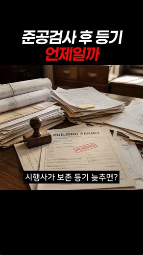 준공검사 후 등기 언제일까