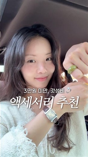 갓성비 악세서리 추천💍 까르띠에맛 저렴이 시계 쇼핑🤍 데일리 반지 쇼핑 #shorts #쇼츠 #반지추천 #악세서리