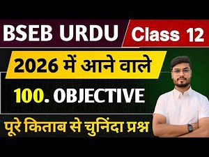 Urdu Class 12 Objective Question 2026 | class 12th urdu vvi objective 2025 | Class 12 Urdu chapter 1