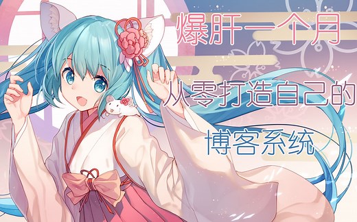 爆肝一个月！从零开始打造属于自己的博客系统