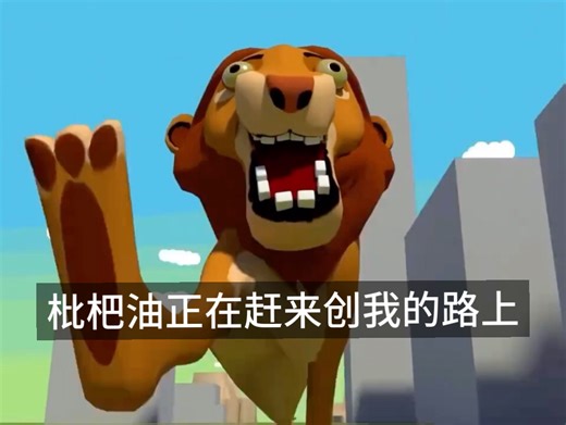 pepoyo看完把我用羊电又炸飞了