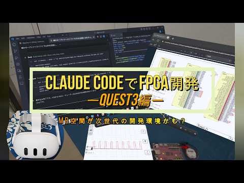 Claude CodeでFPGA開発(QUEST3編) -MR空間が次世代の開発環境かも？-