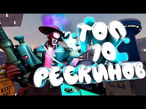 ТОП-10 РЕСКИНОВ В ТФ2 / ЛУЧШИЕ РЕСКИНЫ TF2 / ТОПЫ ТФ2