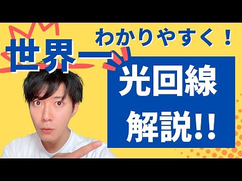 光回線を世界一わかりやすく解説！