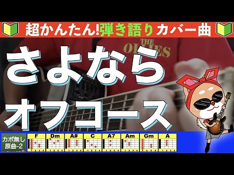 🔰【コード付き】さよなら / オフコース 弾き語り ギター初心者