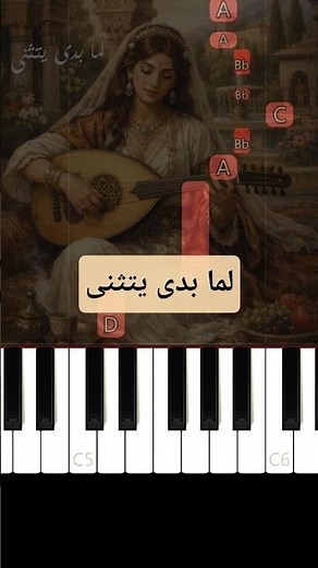تعلم موشح لما بدى يتثنى | على البيانو (للمبتدئين) #بيانو #piano #pianotutorial #عزف