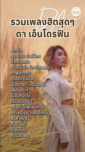 รวมเพลงฮิตสุดๆ ดา เอ็นโดรฟิน #60minuteslongplay #playlistเพลงไทย #ดาเอ็นโดรฟิน #เพลงยุค2000