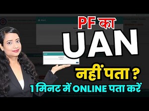 How to Find PF UAN online | UAN कैसे पता करें? PF UAN | How to get UAN online