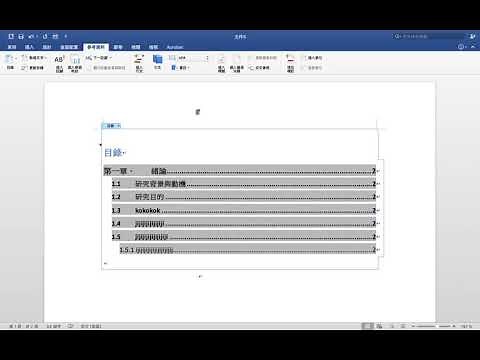 【Microsoft Word 論文小幫手】超連結目錄製作教學