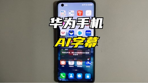 超好用！一键开启华为手机AI字幕实时翻译