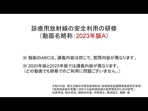 診療用放射線の安全利用の研修（2023年版A）