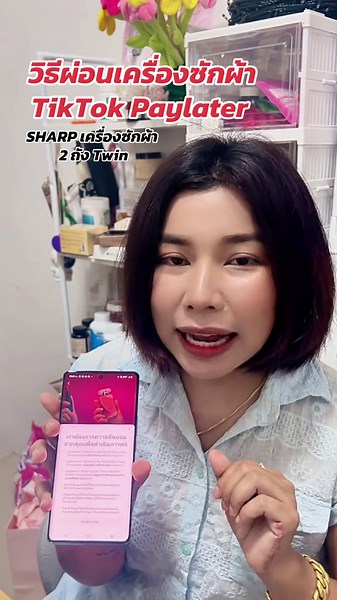วิธีผ่อนเครื่องซักผ้า SHARP ด้วย TikTok Paylater