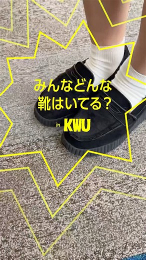 みんなどんな靴はいてる？inKWU 第4弾 #甲南女子大学 #キャンパスライフ #fashionshorts