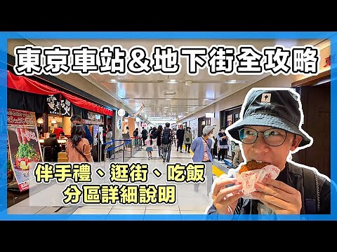 東京車站＆地下街全攻略｜伴手禮、逛街、吃飯，分區詳細說明｜東京自由行