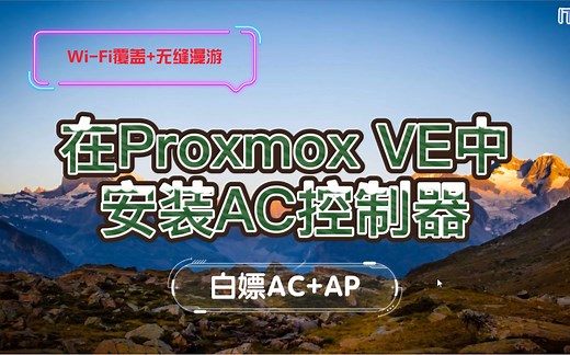 【PVE系列】教你搭建Wi-Fi全覆盖，如何白嫖AC AP