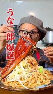 うなぎ×二郎系！？大食い男子の本気飯が爆誕【大食い】【キング山本】#KingsKitchen #キングスキッチン#キング山本#飯テロ#大食い #男飯 #深夜飯 #料理 #二郎系 #うなぎ