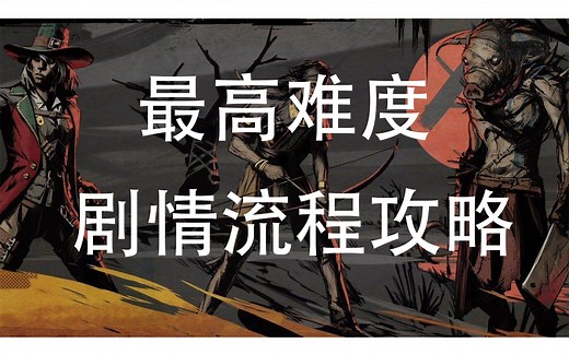 【诡野西部】 Weird West 最高难度攻略流程解说