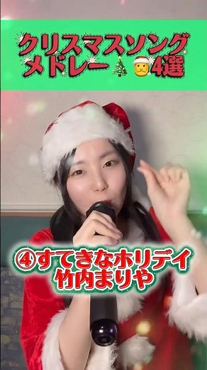 【#カラオケ】🎄クリスマスソングメドレー4選！歌って紹介します🎤✨️ #歌ってみた #クリスマスソング #名曲 #メドレー #christmas #サンタコス
