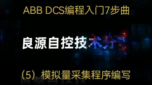 ABB DCS入门5
