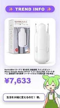 SwitchBot カーテン 第3世代 自動開閉 スイッチボット - Alexa Google Home IFTTT イフト Siriに対応 7,633円 #Shorts