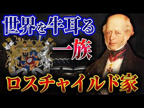 [The Rothschilds] The origins and prosperity of the family that controls the world behind the scenes