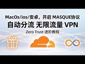 最新Cloudflare VPN Zero Trust进阶保姆教程！电脑、MacOs/ios/安卓系统，切换MASQUE协议 实现 WARP+代理流量自动分流教程，小白有手就会！百分百成功！防失联必备