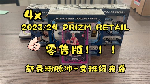 【凹凸曼球星卡】新秀粉脉冲 文班绿！四盒 2023/24 PRIZM RETAIL 零售！最近手感依旧火热！！！