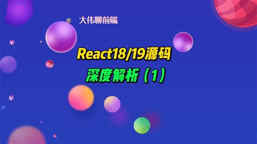 React18/19源码解析第一讲：核心原理全拆解！