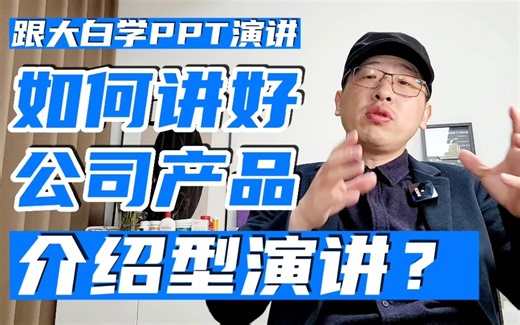 如何讲好公司产品介绍型PPT演讲？