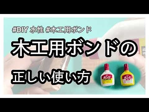 【DIY】正しいボンドの使い方【基礎編】