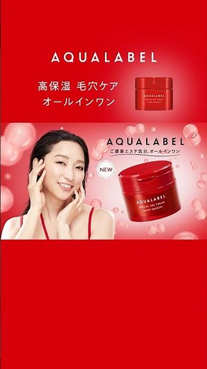 アクアレーベル「高保湿 毛穴ケア オールインワン」篇 15秒｜資生堂