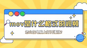 mov是什么格式的视频，怎么在电脑上打开播放？
