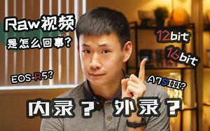 Raw视频是怎么回事？| 聊聊Raw视频的方方面面 | 微单无反大爆发，Raw视频的洗礼 | 内录还是外录？8K还是4K？