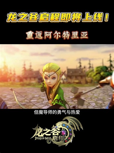 龙之谷启程： 龙之谷手游即将上线 是圈米还是真情怀复刻？