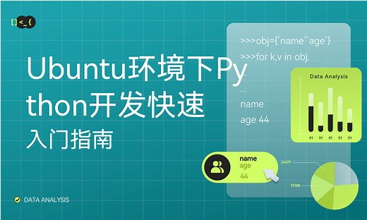 Ubuntu环境下Python开发快速入门指南-51CTO学堂-ubuntu下python开发环境搭建