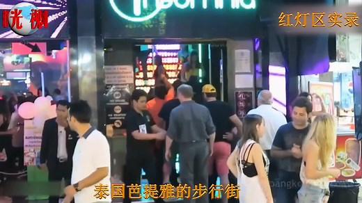 全球最开放的”红灯区“泰国芭提雅的夜生活