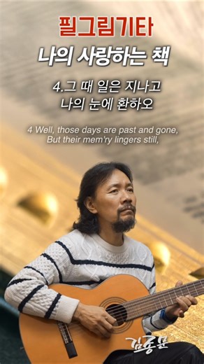 나의 사랑하는 책 There is a dear and precious Book 4 #복음성가 #찬송가 #CCM #gospel