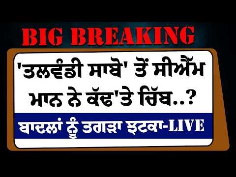 LIVE- 'Talwandi Sabo' ਤੋਂ CM Bhagwant Mann ਨੇ ਕੱਢ'ਤੇ ਚਿੱਬ..? Sukhbir badal ਨੂੰ ਤਗੜਾ ਝਟਕਾ-LIVE