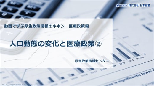 解説動画 アーカイブ - 厚生政策情報センター