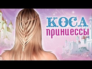 Коса принцессы: французский водопад ★ Причёска с плетением на средние, длинные волосы