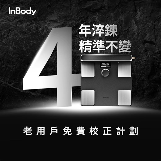 10K views | InBody 堅持以最科學的方式呈現最真實的數據。 歷經長年研發調校，只為帶給你： ✔ 醫療級量測精準度 ✔ 可靠的一致性數據 ✔ 全球使用者共同認證的品質 擁有 InBody，不只是量體脂，是掌握你的真實身體狀態。 | InBody Home Taiwan | Facebook