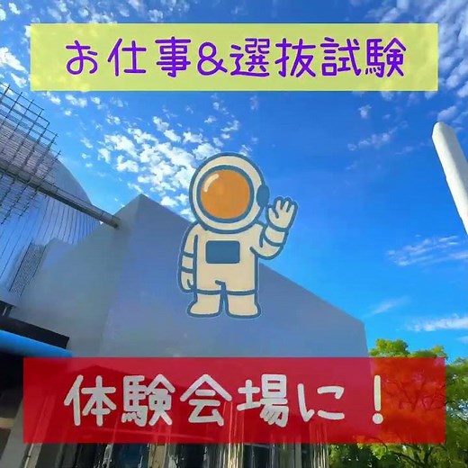 2025年 夏の企画展「キッズ•スペース•ラボ～宇宙を遊びつくせ！～」