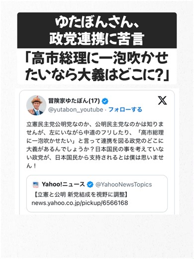 ゆたぼんさん、政党連携に苦言「高市総理に一泡吹かせたいなら大義はどこに？」