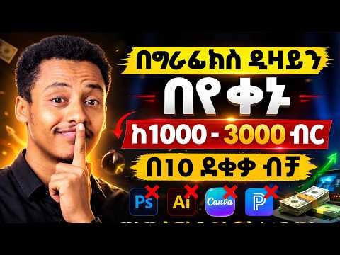 ፎቶ እየሸጣችሁ ብዙ ብር የምትሰሩበት የግራፊክስ ዲዛይኒንግ ኮርስ! After this video you can earn lot of money