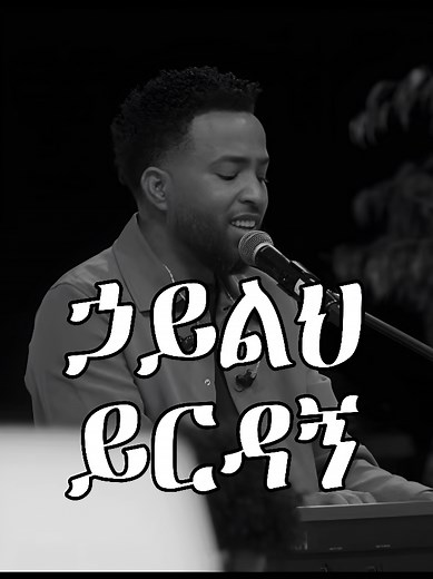 ኃይል ይርዳኝ እለምናለው - የፕሮቴስታንት መዝሙር